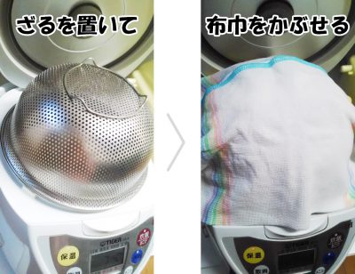 甘酒レシピ　炊飯器に入れて保温ボタンを押し、蓋は開けたままにして逆さまにしたざるを置き、その上に布巾をかぶせます